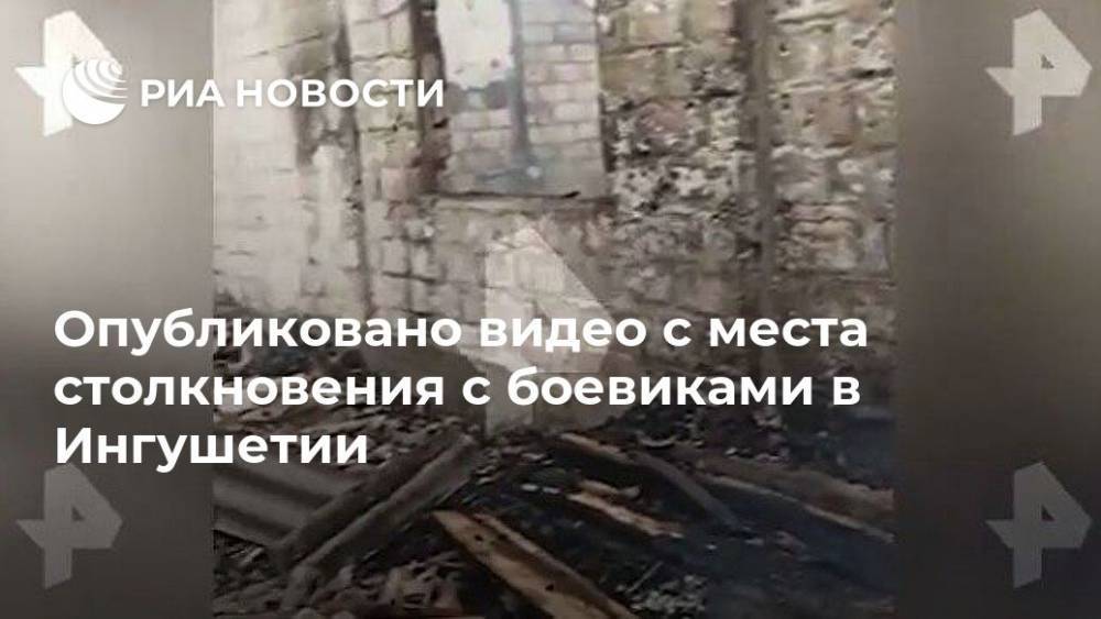 Опубликовано видео с места столкновения с боевиками в Ингушетии - ria.ru - Москва - Россия - респ. Ингушетия - респ. Дагестан