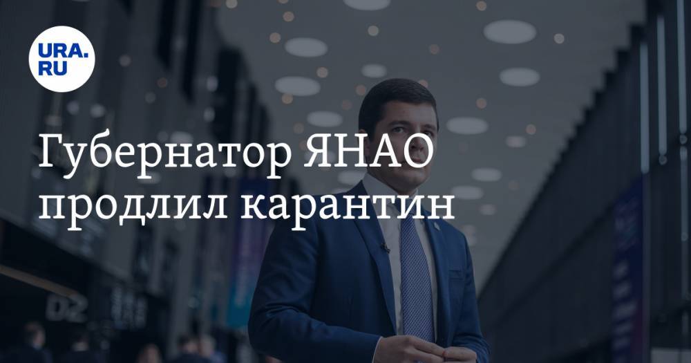 Дмитрий Артюхов - Губернатор ЯНАО продлил карантин - ura.news - окр. Янао