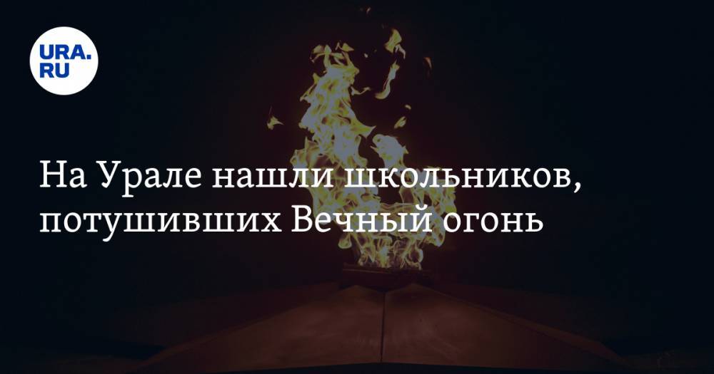 Валерий Горелых - На Урале нашли школьников, потушивших Вечный огонь - ura.news - Россия - Свердловская обл.