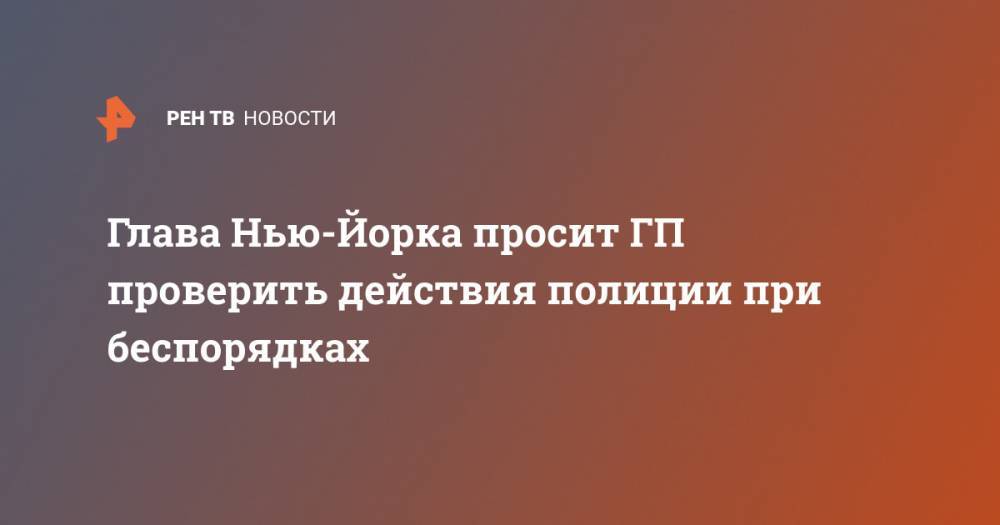 Летиция Джеймс - Эндрю Куомо - Джордж Флойд - Глава Нью-Йорка просит ГП проверить действия полиции при беспорядках - ren.tv - Нью-Йорк - шт. Нью-Йорк