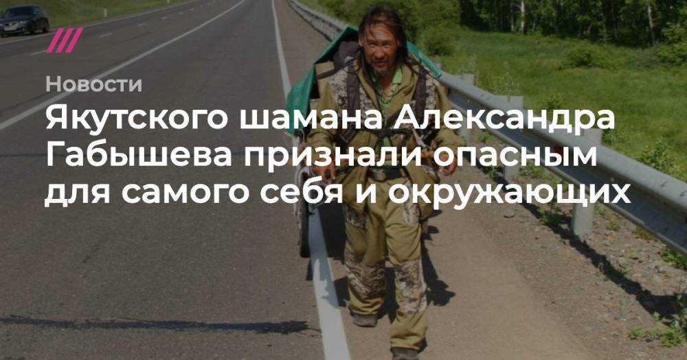 Александр Габышев - Якутского шамана Александра Габышева признали опасным для самого себя и окружающих - tvrain.ru - Якутск