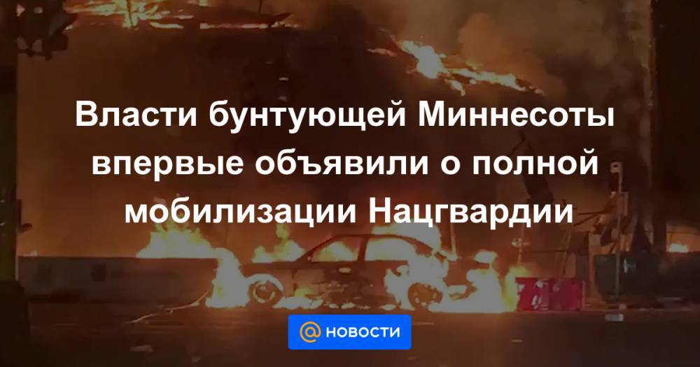 Джордж Флойд - Власти бунтующей Миннесоты впервые объявили о полной мобилизации Нацгвардии - news.mail.ru - США - Бостон - Лос-Анджелес - Нью-Йорк - Сан-Франциско - шт. Миннесота