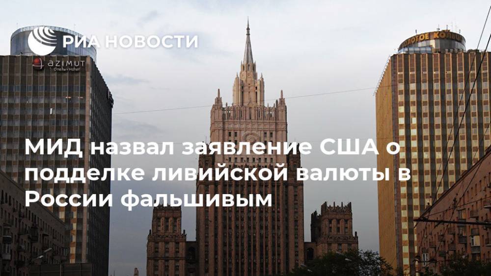 МИД назвал заявление США о подделке ливийской валюты в России фальшивым - ria.ru - Москва - Россия - США - Вашингтон - Мальта - Ливия
