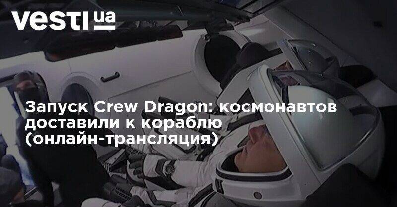 Илон Маск - Джеймс Брайденстайн - Запуск Crew Dragon: космонавтов доставили к кораблю (онлайн-трансляция) - vesti.ua - США - шт. Калифорния