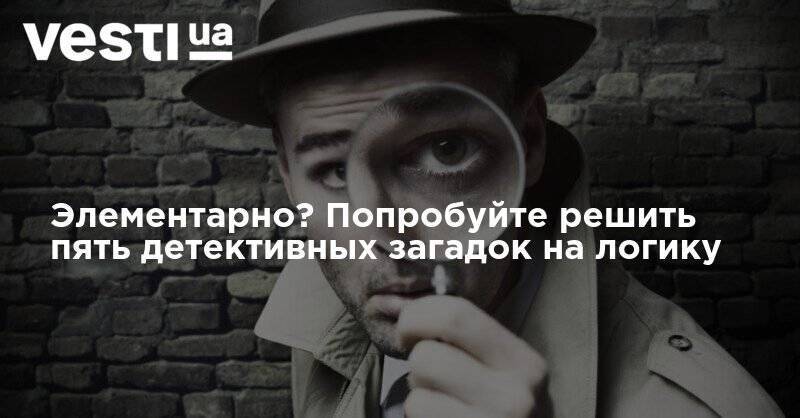 Шерлок Холмс - Элементарно? Попробуйте решить пять детективных загадок на логику - vesti.ua - Англия