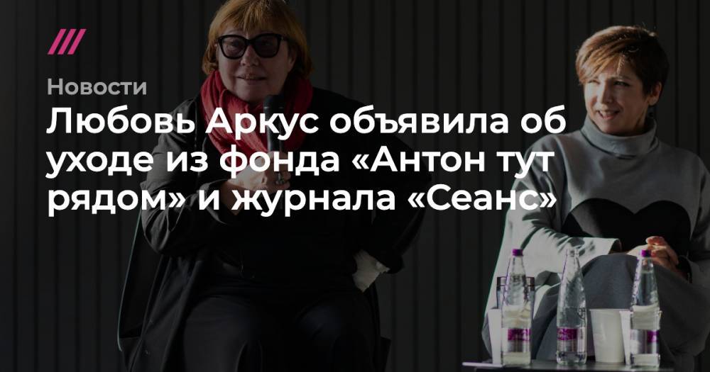 Александр Расторгуев - Любовь Аркус объявила об уходе из фонда «Антон тут рядом» и журнала «Сеанс» - tvrain.ru