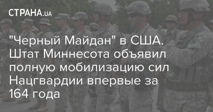 Джордж Флойд - "Черный Майдан" в США. Штат Миннесота объявил полную мобилизацию сил Нацгвардии впервые за 164 года - usa.one - США - шт. Миннесота