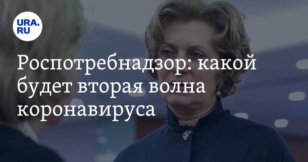 Анна Попова - Михаил Мурашко - Роспотребнадзор: какой будет вторая волна коронавируса - ura.news - Россия