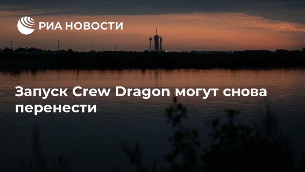 Джеймс Брайденстайн - Запуск Crew Dragon могут снова перенести - ria.ru - США - Вашингтон - шт.Флорида
