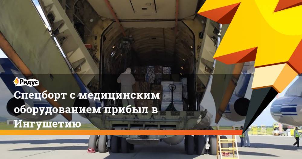 Спецборт с медицинским оборудованием прибыл в Ингушетию - ridus.ru - респ. Ингушетия