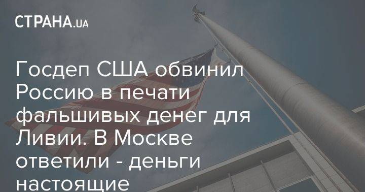 Госдеп США обвинил Россию в печати фальшивых денег для Ливии. В Москве ответили - деньги настоящие - usa.one - Москва - Россия - США - Украина - Мальта - Ливия - Триполи