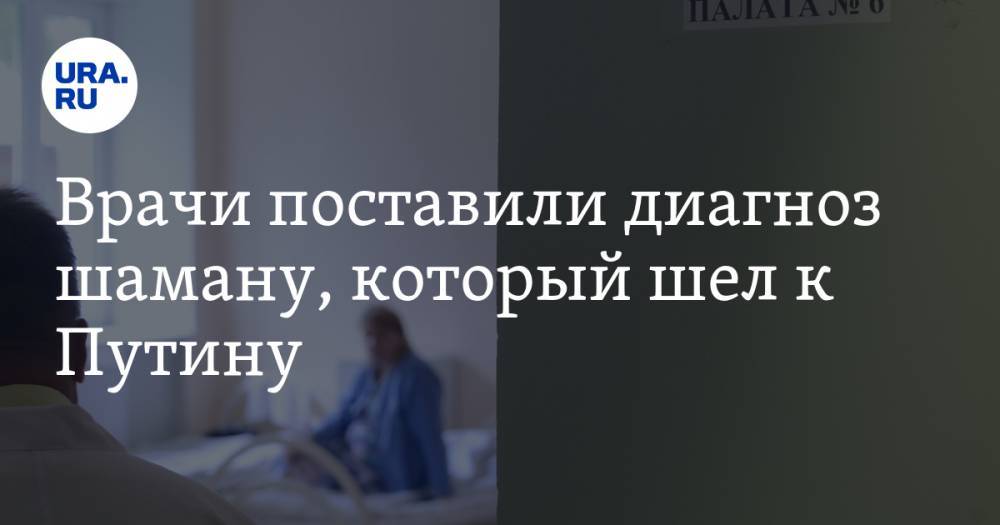 Александр Габышев - Алексей Прянишников - Врачи поставили диагноз шаману, который шел к Путину - ura.news - Москва - респ. Саха