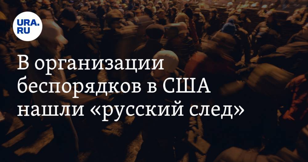 Дональд Трамп - Donald J.Trump - В организации беспорядков в США нашли «русский след». Трамп отреагировал: «Больные неудачники» - ura.news - Россия - Китай - США