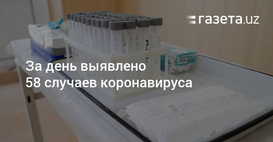 За день выявлено 58 случаев коронавируса - gazeta.uz - Москва - Россия - Санкт-Петербург - Казахстан - Узбекистан - Ташкент