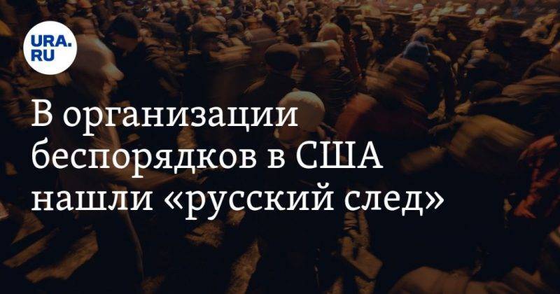 Дональд Трамп - Donald J.Trump - В организации беспорядков в США нашли «русский след». Трамп отреагировал: «Больные неудачники» - usa.one - Россия - Китай - США