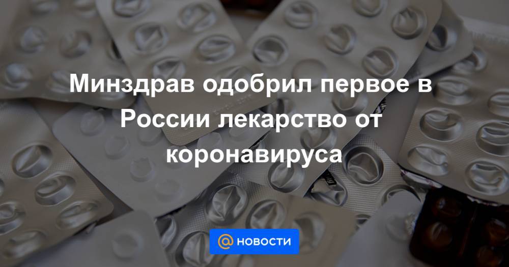 Кирилл Дмитриев - Минздрав одобрил первое в России лекарство от коронавируса - news.mail.ru - Россия