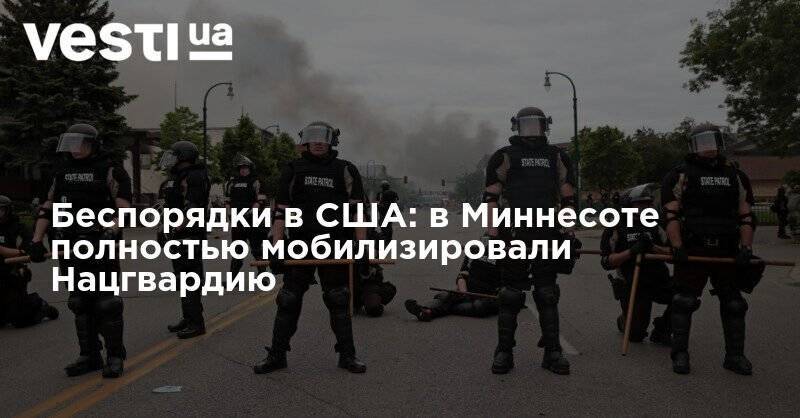 Джордж Флойд - Беспорядки в США: в Миннесоте полностью мобилизировали Нацгвардию - vesti.ua - США - Нью-Йорк - шт. Миннесота