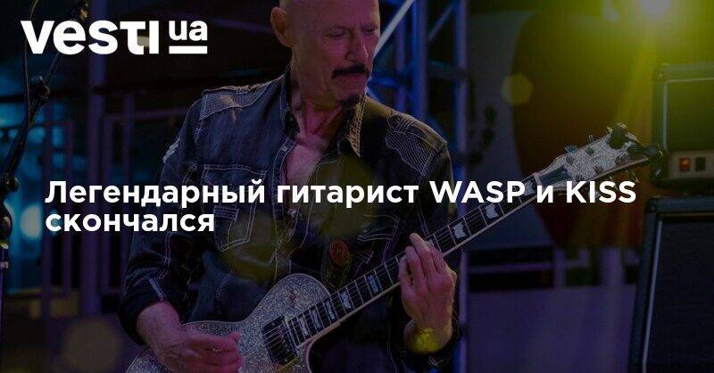 Легендарный гитарист WASP и KISS скончался - vesti.ua - США