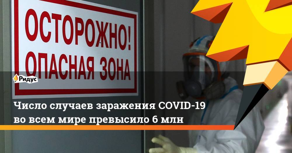 Число случаев заражения COVID-19 во всем мире превысило 6 млн - ridus.ru - Россия - США - Бразилия