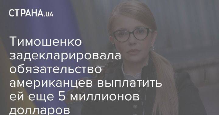 Юлия Тимошенко - Тимошенко задекларировала обязательство американцев выплатить ей еще 5 миллионов долларов - usa.one - Чехия - Прага