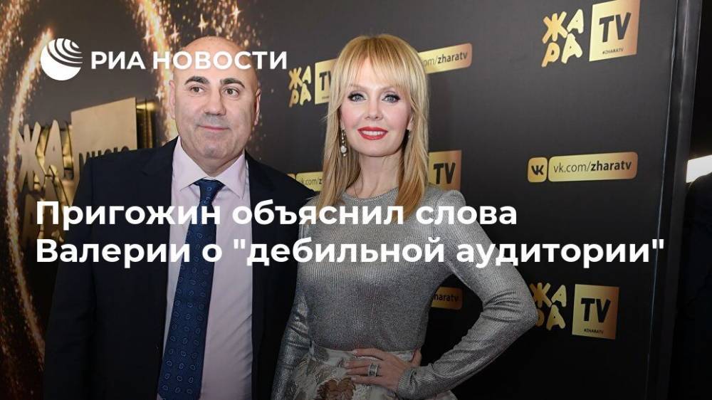 Анита Цой - Иосиф Пригожин - Пригожин объяснил слова Валерии о "дебильной аудитории" - ria.ru - Москва - Россия