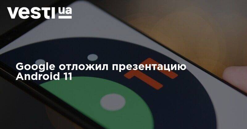 Google отложил презентацию Android 11 - vesti.ua - США - Нью-Йорк - шт. Миннесота