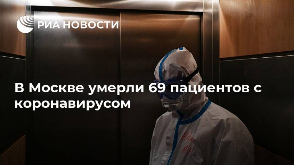 В Москве умерли 69 пациентов с коронавирусом - ria.ru - Москва - Россия