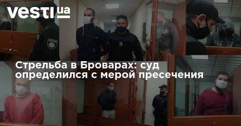 Арсен Аваков - Стрельба в Броварах: суд определился с мерой пресечения - vesti.ua - Украина - Киевская обл.