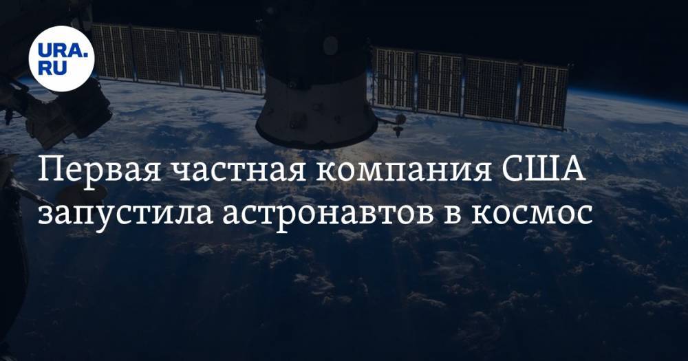 Илон Маск - Первая частная компания США запустила астронавтов в космос. ВИДЕО - ura.news - США