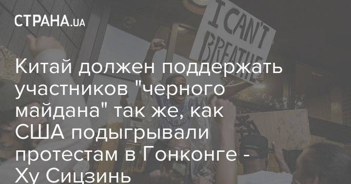 Китай должен поддержать участников "черного майдана" так же, как США подыгрывали протестам в Гонконге - Ху Сицзинь - usa.one - Китай - США - Гонконг - Гонконг