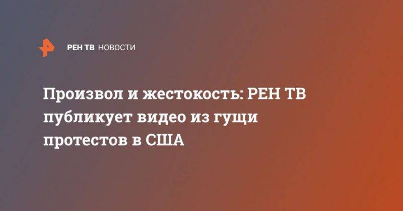 Джордж Флойд - Произвол и жестокость: публикует видео из гущи протестов в США - usa.one - США