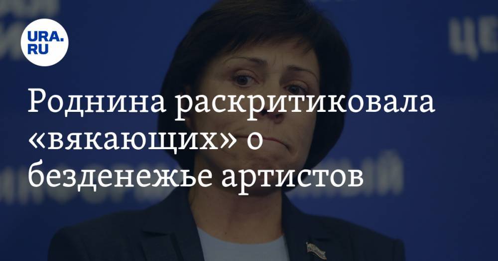 Ирина Роднина - Роднина раскритиковала «вякающих» о безденежье артистов - ura.news - Россия