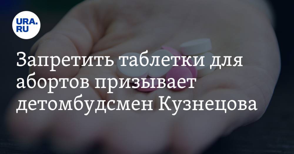 Анна Кузнецова - Запретить таблетки для абортов призывает детомбудсмен Кузнецова - ura.news - Россия