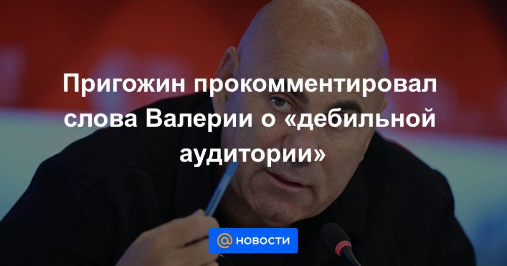 Анита Цой - Пригожин прокомментировал слова Валерии о «дебильной аудитории» - news.mail.ru