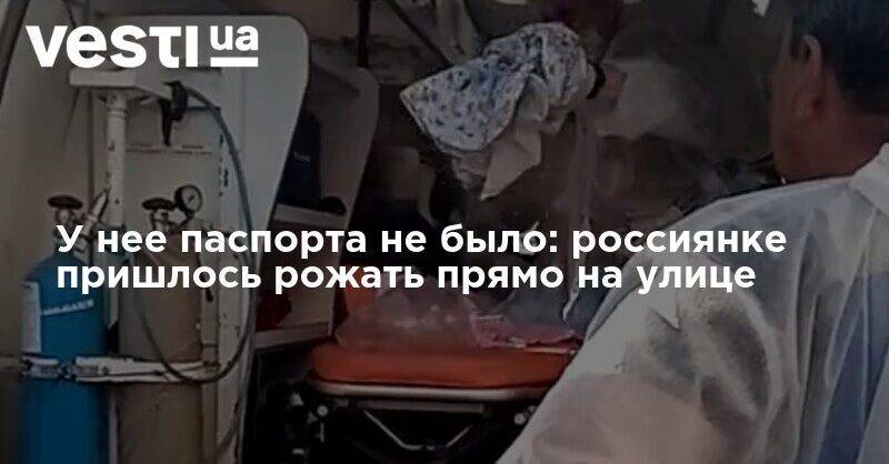 Давид Мелик-Гусейнов - У нее паспорта не было: россиянке пришлось рожать прямо на улице - vesti.ua - Россия - Дзержинск - Нижегородская обл.