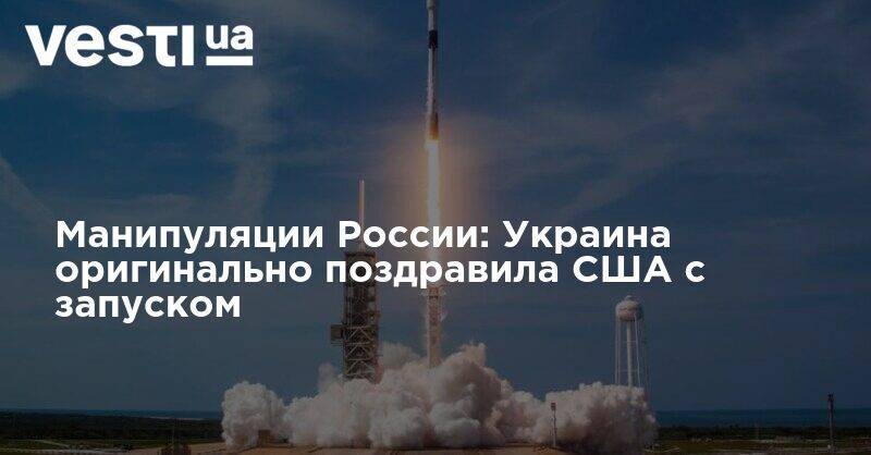 Илон Маск - Манипуляции России: Украина оригинально поздравила США с запуском - vesti.ua - Россия - США - Украина - шт.Флорида
