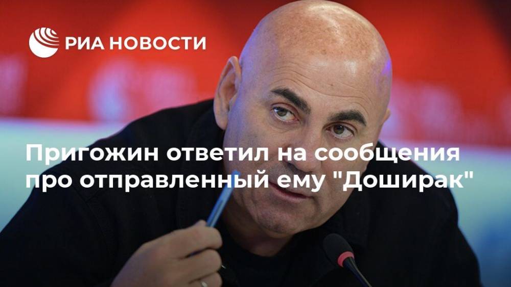 Иосиф Пригожин - Пригожин ответил на сообщения про отправленный ему "Доширак" - ria.ru - Москва - Россия
