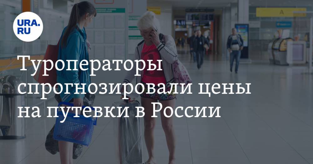 Туроператоры спрогнозировали цены на путевки в России - ura.news - Россия - Турция