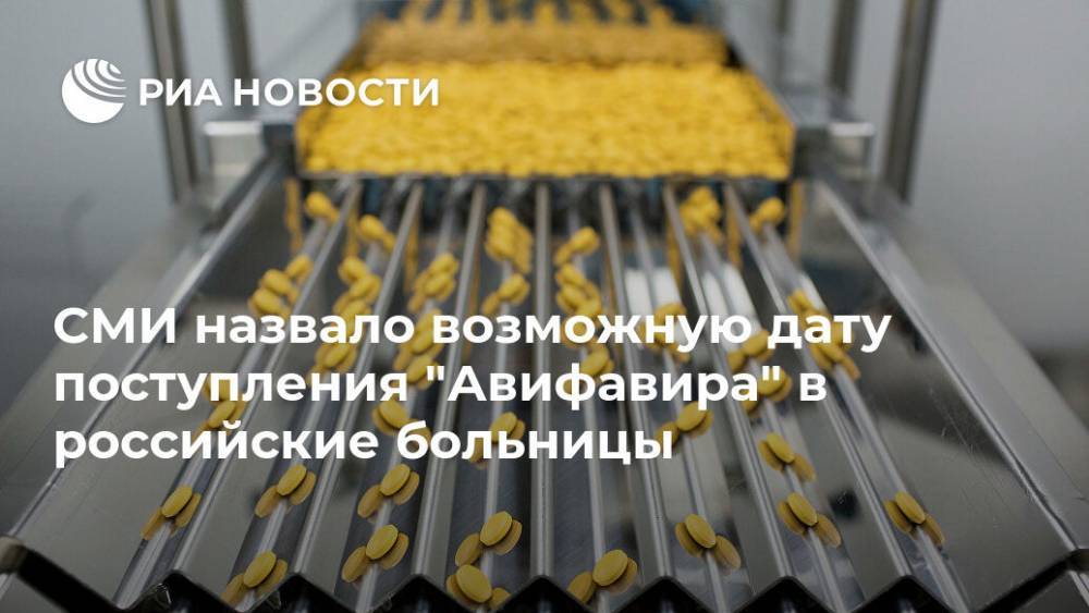 СМИ назвало возможную дату поступления "Авифавира" в российские больницы - ria.ru - Москва - Россия - Китай - Япония