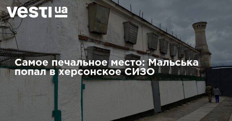 Денис Малюська - Самое печальное место: Мальська попал в херсонское СИЗО - vesti.ua - Херсон
