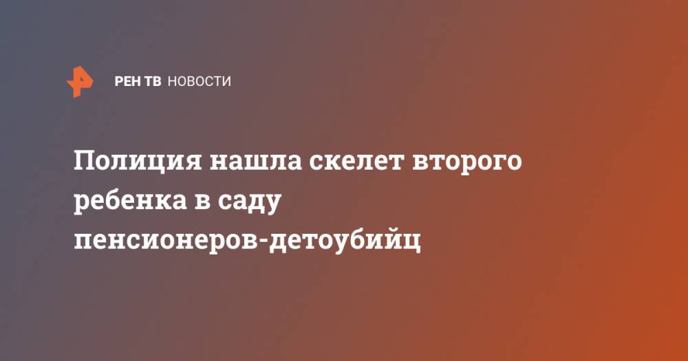 Полиция нашла скелет второго ребенка в саду пенсионеров-детоубийц - ren.tv - штат Теннесси - USA
