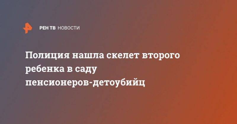 Полиция нашла скелет второго ребенка в саду пенсионеров-детоубийц - usa.one - штат Теннесси - USA