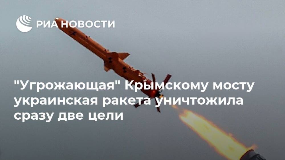 Олег Коростелев - "Угрожающая" Крымскому мосту украинская ракета уничтожила сразу две цели - ria.ru - Москва - Россия - Украина - Одесская обл.