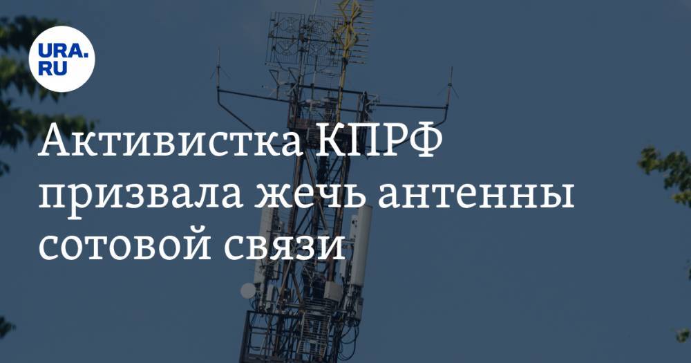 Владимир Соловьев - Активистка КПРФ призвала жечь антенны сотовой связи. «Никто нам не поможет, кроме нас самих!» - ura.news - Москва - Россия - респ. Алания
