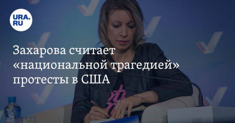 Мария Захарова - Захарова считает «национальной трагедией» протесты в США - usa.one - Россия - США