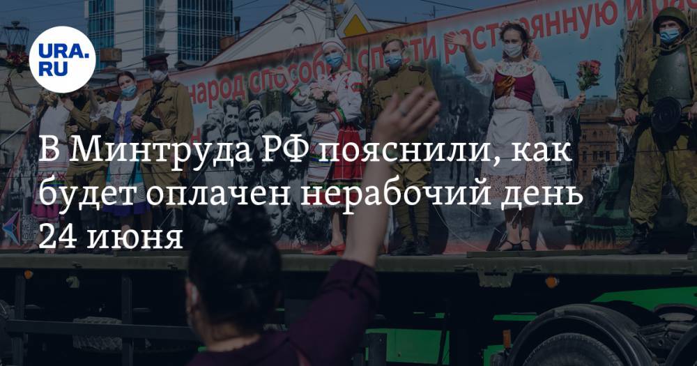 В Минтруда РФ пояснили, как будет оплачен нерабочий день 24 июня - ura.news - Россия