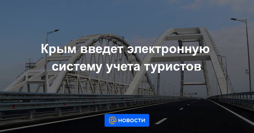 Сергей Аксенов - Крым введет электронную систему учета туристов - news.mail.ru - Крым