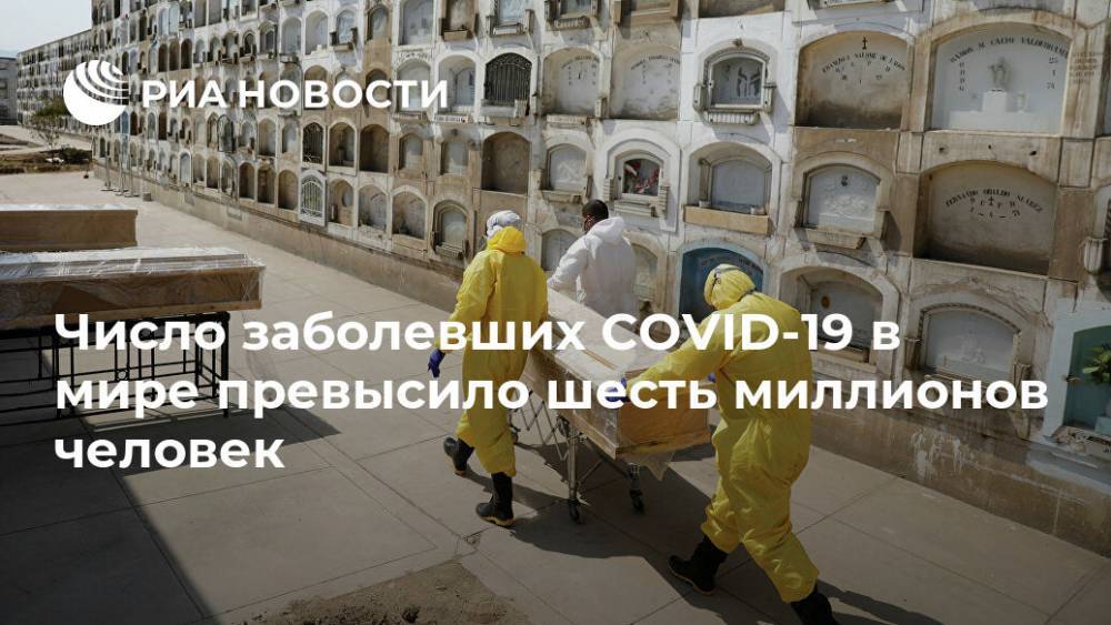 Джонс Хопкинс - Число заболевших COVID-19 в мире превысило шесть миллионов человек - ria.ru - Москва - Россия - США