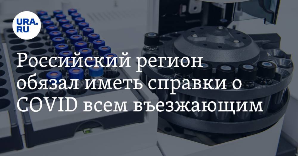 Российский регион обязал иметь справки о СOVID всем въезжающим - ura.news - Костромская обл.
