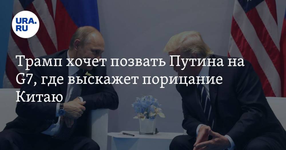 Дональд Трамп - Трамп хочет позвать Путина на G7, где выскажет порицание Китаю - ura.news - Россия - Китай - Южная Корея - США - Австралия - Индия